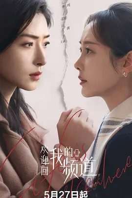 【电视剧】欢迎回我的频道 (2026)4K高清无删减|万茜 / 李纯 / 唐晓天 / 周彦辰|为拼搏中的北漂生活送去一缕温暖治愈的光。又名: 化城喻|欢迎回我的频道|夸克网盘资源