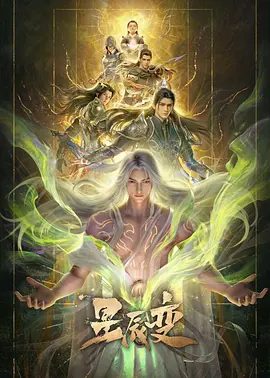 【动漫】星辰变 第七季 (2026)4K高清无删减|动作 / 动画 / 奇幻|天尊山降临，灵宝母鼎现世，又名: 星辰变 最终季|夸克网盘资源