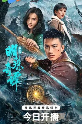 【电视剧】明珠奇谭 第三季 (2026)4K高清无删减|肖顺尧 / 张芷溪 / 信鹏|拯救了朋友与爱人，守护了古代文明遗迹。又名: 明珠奇谭3夸克网盘资源