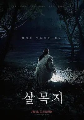 【韩影】杀木地 살목지 (2026)1080P高清无删减|金惠奫 / 李钟圆 / 金准韩 / 张多雅|惊悚 / 恐怖片|又名: 煞木池|杀木地|夸克网盘资源