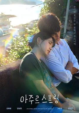 【韩剧】蔚蓝之春 아주르스프링 (2026)1080P高清无删减|金艺琳 / 姜相准|在自我发现以及与社区建立联系的旅程。蔚蓝之春|夸克网盘资源