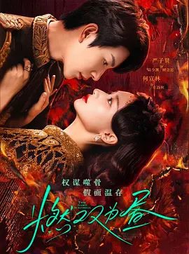 【电视剧】燃双为昼 (2026)4K高清无删减|何宣林 / 严子贤 / 向婧怡 / 黑子 / 任希鸿|携手布局揭露权贵恶行，守一方太平。燃双为昼|夸克网盘资源