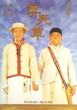 【经典电影】算死草 (1997)4K高清无删减|周星驰 / 葛民辉 / 莫文蔚 / 邱淑贞 / 林保怡|喜剧|又名: 整人状元|算死草|夸克网盘资源