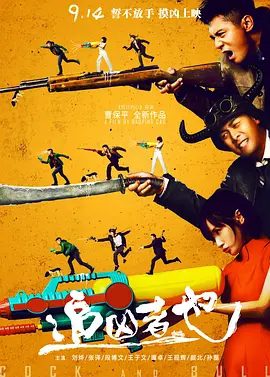 【高分电影】追凶者也 (2016)4K高清无删减|刘烨 / 张译 / 段博文 / 王子文 / 谭卓|剧情 / 喜剧 / 犯罪|又名: 吊水岩杀人事件 / 边城凶案|追凶者也|夸克网盘资源