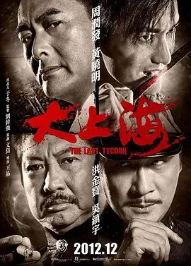 【电影】大上海 (2012)4K高清无删减|周润发 / 黄晓明 / 洪金宝 / 吴镇宇 / 袁泉|剧情 / 动作|令他终于成为 上海一代枭雄之首。大上海|夸克网盘资源