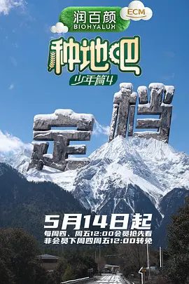 【综艺】种地吧4 (2026)4K高清无删减|脚下的土地变了，但十个勤天那份“想把地种好”的滚烫初心不变！又名: 种地吧第四季|夸克网盘资源