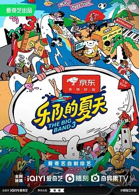 【综艺】乐队的夏天 第三季 (2023)1080P高清无删减全集|大张伟 / 高叶 / 马东 / 那英 / 彭磊|音乐 / 真人秀|又名: The Big Band 3乐队的夏天|夸克网盘资源