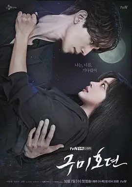 【韩剧】九尾狐传 구미호뎐 (2020)4K高清无删减全集|李栋旭 / 曹宝儿 / 金汎 / 金容智 / 金姬贞|九尾狐传|夸克网盘资源