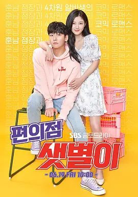 【韩剧】便利店新星 편의점 샛별이 (2020)1080P高清无删减全集|池昌旭 / 金裕贞 / 道尚宇 / 韩善伙|喜剧 / 爱情|便利店新星|夸克网盘资源