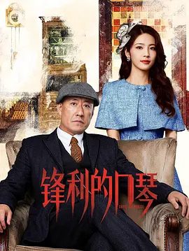 【电视剧】锋利的口琴 (2026)4K高清无删减|于震 / 马心瑞 / 赵越 / 左航|革命火种却永不熄灭，谱写了东北抗日的壮烈篇章|锋利的口琴|夸克网盘资源