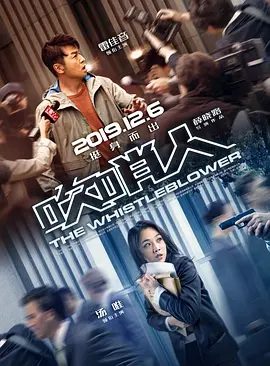 【电影】吹哨人 (2019)1080P高清无删减|雷佳音 / 汤唯 / 齐溪 / 吴彦姝 / 杨立新|真相越埋越深，更大的危机也正在逼近|吹哨人|夸克网盘资源