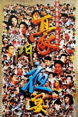 【经典电影】豪门夜宴（1991）4K高清无删减|曾志伟 / 郑裕玲 / 吴耀汉 / 洪金宝 / 张学友|关之琳|梁家辉|喜剧|豪门夜宴|夸克网盘资源