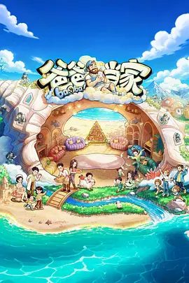【综艺】爸爸当家 第五季 (2026)4K高清无删减|聚焦社会“全职爸爸”育儿现象，不变的是真实、真情，真诚的内容呈现|又名: 爸爸当家5夸克网盘资源