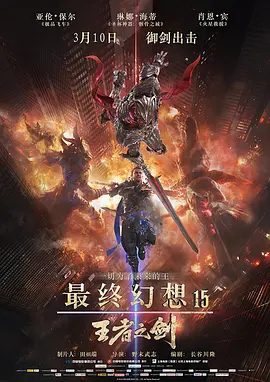 【电影动画】最终幻想15：王者之剑（2016）4K高清无删减原盘|剧情 / 科幻 / 动画 / 奇幻 / 冒险|最终幻想15王者之剑|夸克网盘资源