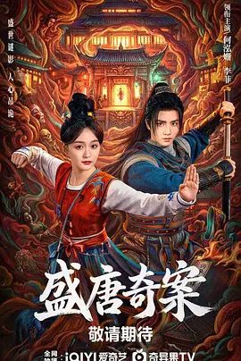 【电视剧】盛唐奇案 (2026)4K高清无删减|何泓姗 / 李菲 / 何泊远 / 卢星宇 / 赖雨濛|又名: 神都 / 盛唐诡案|盛唐奇案|夸克网盘资源