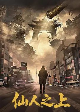 【电视剧】仙人之上 (2026)4K高清无删减|郭昊钧 / 马东辰 / 王楠楠 / 杜孙雨妤 / 张双利|奇幻|却总有一批人站出来，坚守自己的本心！仙人之上|夸克网盘资源