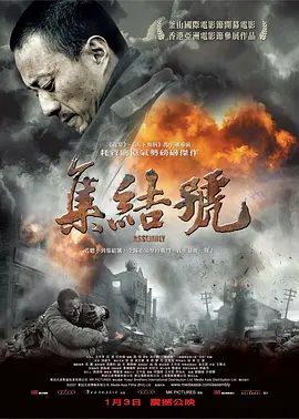 【电影】集结号 (2007)1080P高清无删减|张涵予 / 邓超 / 袁文康 / 汤嬿 / 廖凡|传记 / 历史 / 战争|也为了探明当年集结号的真相。夸克网盘资源