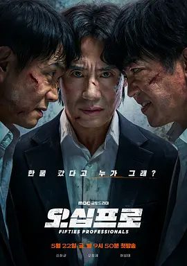 【韩剧】大叔再出招 오십프로 (2026)1080P高清无删减|申河均 / 吴正世 / 许成泰|喜剧 / 动作|又名: 百分之五十 / 五十专家|大叔再出招|夸克网盘资源