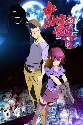 【动漫】中国惊奇先生 (2014)4K高清无删减全集|动画 / 悬疑 / 惊悚|一部颠覆普通人对漫画视为肤浅读物的开创性经典作品。又名：神鬼七杀令|中国惊奇先生|夸克网盘资源