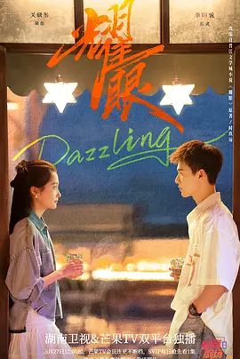 【电视剧】耀眼 (2026)4K高清无删减|关晓彤 / 李昀锐 / 高露 / 鲍起静 / 落难千金晴也和小镇“野草男”邢武互相救赎、破镜重圆的故事。耀眼|夸克网盘资源