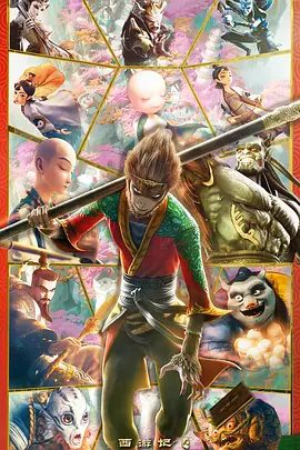 【电影动画】西游记之再世妖王 (2021)1080P高清无删减|奇幻|两代妖王注定终极一战，但这次，孙悟空遇上了真正的劲敌。又名: 西游记之人参果|夸克网盘资源