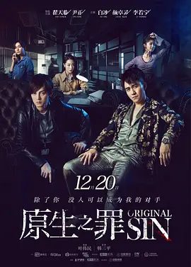 【电视剧】原生之罪 第一季 (2018)4K高清无删减全集|翟天临 / 尹正 / 白冰 / 颜卓灵 /彼此对立到互为手足，最后生死同往……原生之罪|夸克网盘资源
