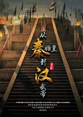 【纪录片】从秦始皇到汉武帝 (2016)1080P高清无删减全集|历史 / 战争|是一部受众群体广泛的历史纪录片。从秦始皇到汉武帝|夸克网盘资源