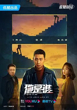 【电视剧】他是谁 (2023)4K高清无删减全集|张译 / 陈雨锶 / 丁勇岱 / 俞灏明 / 赵阳|悬疑 / 犯罪|一个庞大的犯罪集团逐渐浮出水面……他是谁|夸克网盘资源