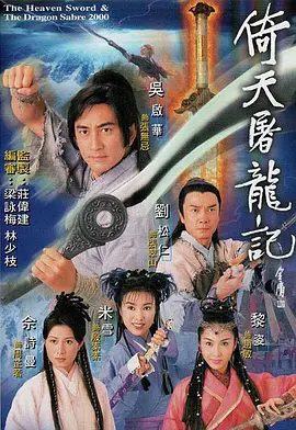 【经典电视剧】倚天屠龙记（2001）1080P高清无删减全集|吴启华 / 黎姿 / 佘诗曼 / 刘松仁 / 米雪|武侠 / 古装|又名: 倚天剑屠龙刀|倚天屠龙记|夸克网盘资源