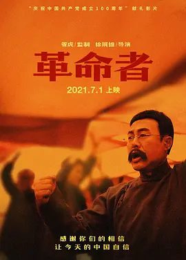 【电影】革命者 (2021)4K高清无删减|张颂文 / 李易峰 / 佟丽娅 / 成泰燊 / 彭昱畅|关于守常先生一生的革命回忆，也就此拉开帷幕…革命者|夸克网盘资源