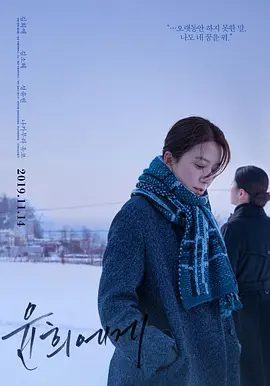 【韩影】致允熙 윤희에게 (2019)1080P高清无删减|金喜爱 / 中村优子 / 金素慧 / 成侑彬 / 木野花|又名: 满月|致允熙|夸克网盘资源