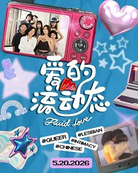 【综艺】爱的流动态 (2026)4K高清无删减|真人秀|双女主《LeLaLes 爱的流动态》用恋综的结构展开，以纪录片的视角记录真实的情感流动。夸克网盘资源
