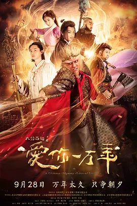 【电视剧】大话西游之爱你一万年 (2017)1080P高清无删减全集| 黄子韬 / 尹正 / 赵艺 / 刘天佐 / 杜若溪|喜剧 / 爱情 / 古装|又名: 大话西游电视剧版|夸克网盘资源