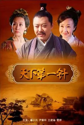 【电视剧】天下第一针 (2014)4K高清无删减全集| 翟小兴 / 尹馨梓 / 王建福 / 雷婷 / 段小环|皇帝遂御笔亲封王惟一为天下第一针。百度网盘资源