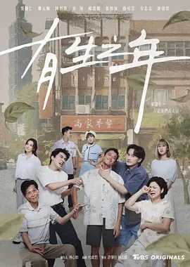 【高分电视剧】有生之年 (2023)1080P高清无删减全集|吴慷仁 / 张榕容 / 郑元畅 / 林哲熹|剧情 / 喜剧|有生之年|夸克网盘资源