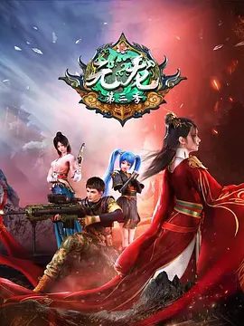 【动漫】元龙 第三季 (2022)1080P高清无删减全集|战斗 热血 奇幻 古装（内附元龙1-3部合集）元龙|夸克网盘资源