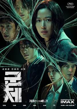 【韩影】群体 군체 (2026)1080P高清无删减|全智贤 / 具教焕 / 池昌旭 / 申铉彬 / 金新绿|恐怖片|又名: Colony / 尸杀禁区|群体|夸克网盘资源