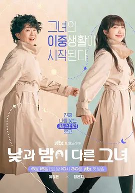 【韩剧】她的日与夜 낮과 밤이 다른 그녀 (2024)4K高清无删减全集|李姃垠 / 郑恩地 / 崔振赫 /喜剧 / 爱情 / 奇幻|又名: 日夜不同的她|她的日与夜|夸克网盘资源