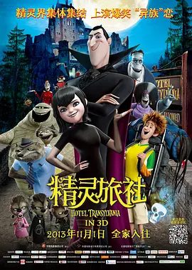 【电影动画】精灵旅社 Hotel Transylvania (2012) 4K高清无删减|喜剧 / 动画 / 奇幻|又名: 尖叫旅社| 鬼灵精怪大酒店|精灵旅社|夸克网盘资源