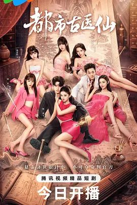 【电视剧】都市古医仙 (2026)4K高清无删减| 韩一霆 / 聂新源 / 潘铭允 / 钱思怡 / 席乐|又名: 一夜成名 / 名不虚传2\都市古医仙|夸克网盘资源