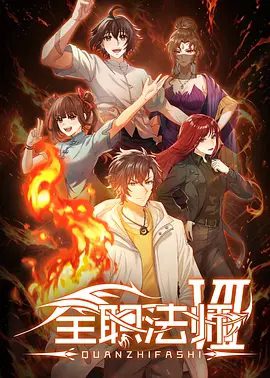【动漫】全职法师 第七季 (2026)4K高清无删减|动作 / 动画 / 奇幻|又名: 全职法师 第七季·锡都篇 / 全职法师7夸克网盘资源