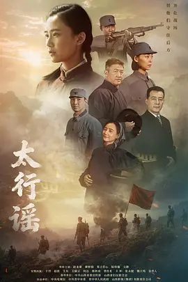 【电视剧】太行谣 (2026)4K高清无删减|赵龙豪 / 缪婷茹 / 苑立若心 / 陆怡璇 / 文静|传记|又名: 太行奶娘|太行谣|夸克网盘资源