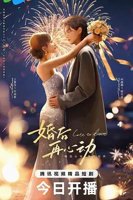 【电视剧】婚后再心动 (2026)4K高清无删减|何健麒 / 王雅佳 / 李明源 / 李珈童 / 这场始于算计的婚姻，能否戏假情真？婚后再心动|夸克网盘资源