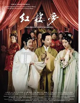 【电视剧】红楼梦 (2010)1080P高清无删减全集|杨洋 / 白冰 / 姚笛 / 周采芹 / 归亚蕾 / 于小彤 / 蒋梦婕|又名: 新版红楼梦|夸克网盘资源