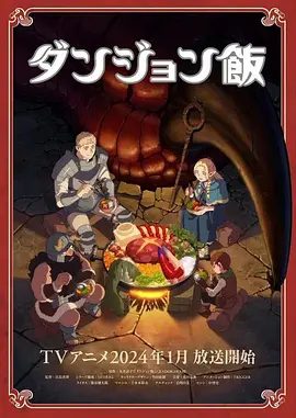 【日漫】迷宫饭 ダンジョン飯 (2023)4K高清无删减全集|动画 / 奇幻 / 冒险|勇闯地牢深处，吃光所有挡路的魔物。迷宫饭|夸克网盘资源