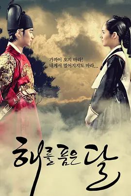 【韩剧】拥抱太阳的月亮 해를 품은 달 (2012)1080P高清无删减全集|韩佳人 / 金秀贤 / 丁一宇 / 南宝拉 / 金旼序|又名: 拥抱太阳的月亮|夸克网盘资源