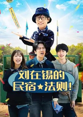 【韩综】刘在锡的民宿法则！ 유재석 캠프 (2026)4K高清无删减|刘在锡 / 李光洙 / 边佑锡 / 池艺恩 / 李孝利|又名: 刘在锡的民宿法则|夸克网盘资源