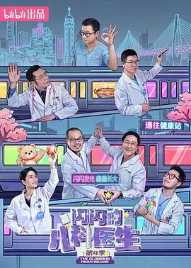 【电视剧纪录片】闪闪的儿科医生 第四季 (2026)4K高清无删减（内附前3季全集）传递医者仁心与生命韧性，构建温暖互信的医患关系。又名: 闪闪的儿科医生4夸克网盘资源