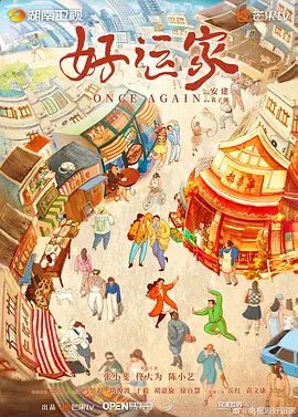【电视剧】好运家 (2024)4K高清无删减全集|张小斐 / 佟大为 / 陈小艺 / 郭涛 / 马思超|最终与二女婿的弟弟成为一对。好运家|夸克网盘资源