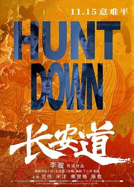 【电影】长安道 (2019)1080P高清无删减|范伟 / 宋洋 / 焦俊艳 / 陈数 / 余皑磊| 悬疑 / 犯罪|是一场真正关于人性的博弈…又名: 长安盗|长安道|夸克网盘资源